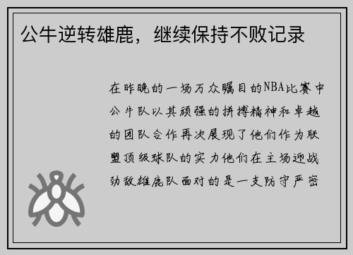 公牛逆转雄鹿，继续保持不败记录