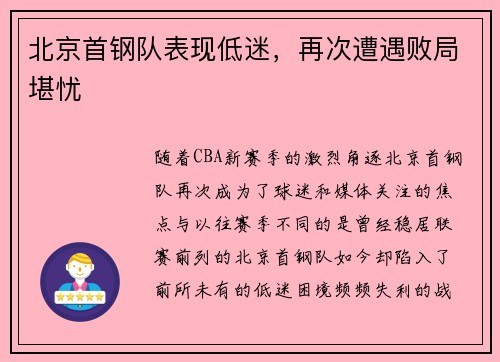 北京首钢队表现低迷，再次遭遇败局堪忧