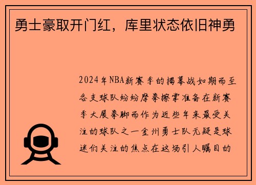 勇士豪取开门红，库里状态依旧神勇