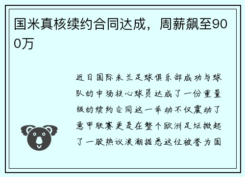国米真核续约合同达成，周薪飙至900万