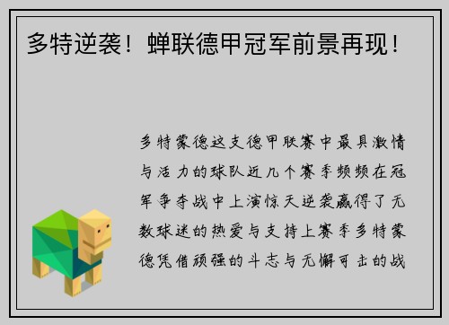 多特逆袭！蝉联德甲冠军前景再现！