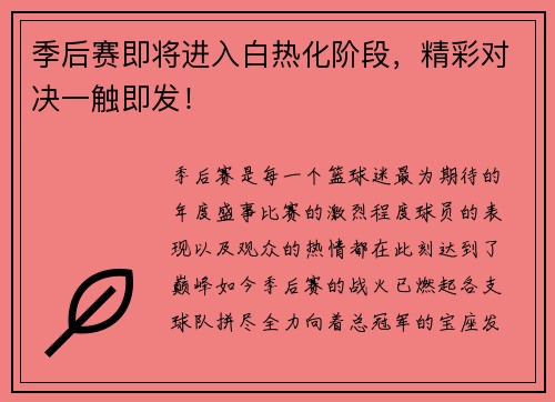 季后赛即将进入白热化阶段，精彩对决一触即发！