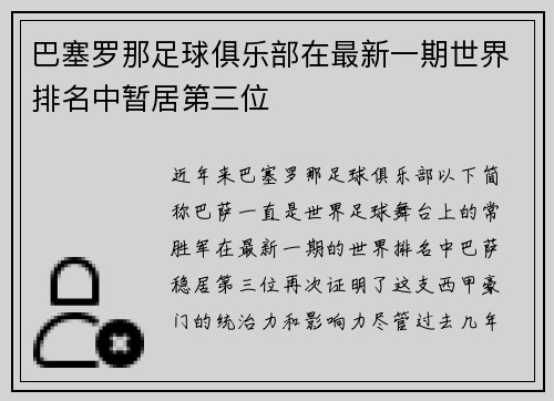 巴塞罗那足球俱乐部在最新一期世界排名中暂居第三位