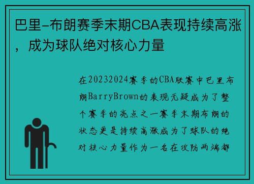 巴里-布朗赛季末期CBA表现持续高涨，成为球队绝对核心力量
