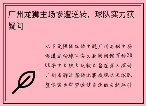 广州龙狮主场惨遭逆转，球队实力获疑问