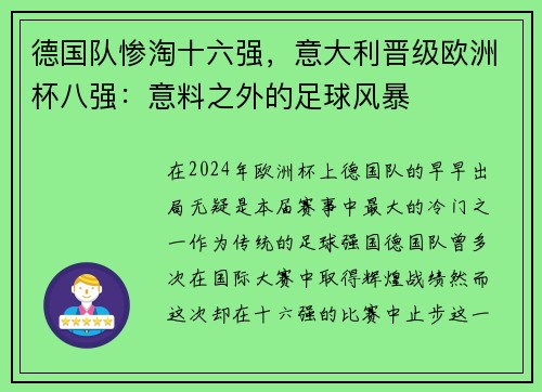 德国队惨淘十六强，意大利晋级欧洲杯八强：意料之外的足球风暴