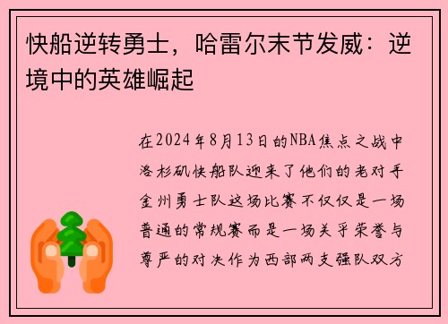 快船逆转勇士，哈雷尔末节发威：逆境中的英雄崛起