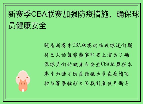 新赛季CBA联赛加强防疫措施，确保球员健康安全