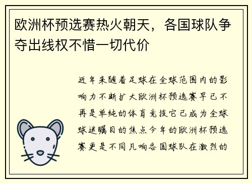 欧洲杯预选赛热火朝天，各国球队争夺出线权不惜一切代价