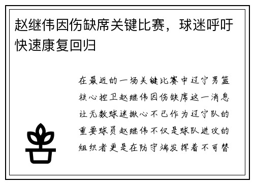 赵继伟因伤缺席关键比赛，球迷呼吁快速康复回归