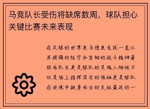 马竞队长受伤将缺席数周，球队担心关键比赛未来表现