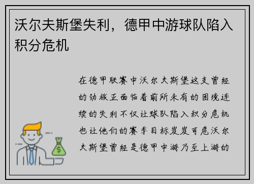 沃尔夫斯堡失利，德甲中游球队陷入积分危机