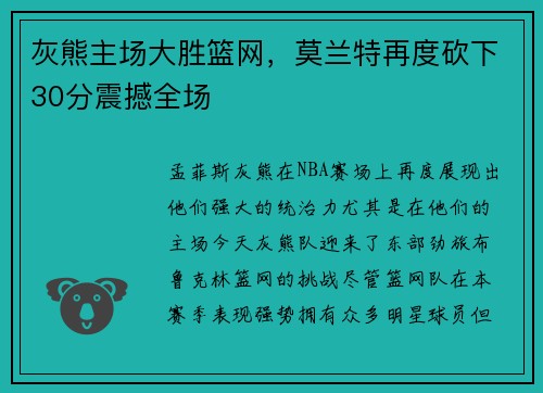 灰熊主场大胜篮网，莫兰特再度砍下30分震撼全场